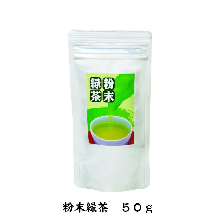 メール便配送(日時指定不可) 粉末緑茶 50g 緑茶 川根茶 煎茶 贈答用 ギフト お中元 お歳暮 1