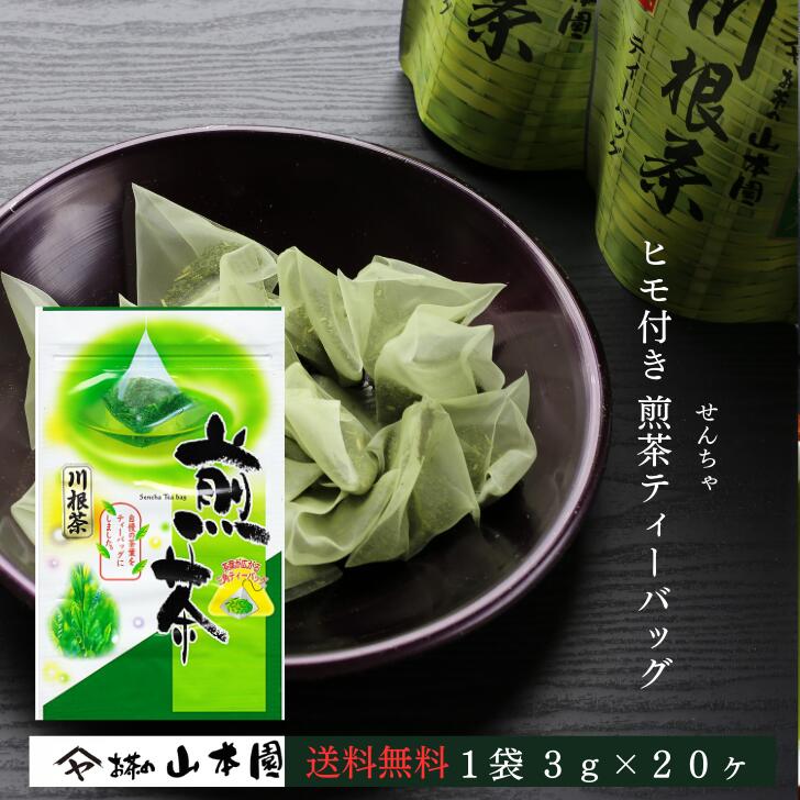 煎茶茶 ティーバッグ 3g×20ヶ入 緑茶 静岡 静岡茶 お茶 茶 日本茶 茶葉 やぶきた 藪北 やぶ北 国産 まとめ買い 人気 ブランド 川根茶 ..
