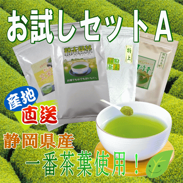 【送料無料】粉末緑茶（特上粉末茶・得用粉末茶・玄米入り・微粉末茶）お試初回限定商品！たっぷり100g×4袋セット！！クリックポスト対応商品代引き不可商品代引きを使用する場合別途送料が掛かります後ほど変更メールを送ります。