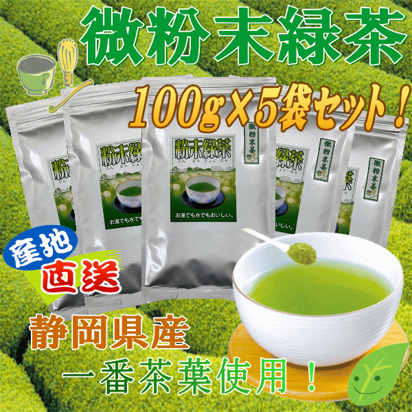 楽天まるたかのお茶屋さん微粉末茶セット　大変お得な5袋セット商品です！！【静岡＿緑茶】レターパック対応商品商品代引き不可商品代引きを使用する場合ゆうパック料金になります後ほど変更メールを送ります。