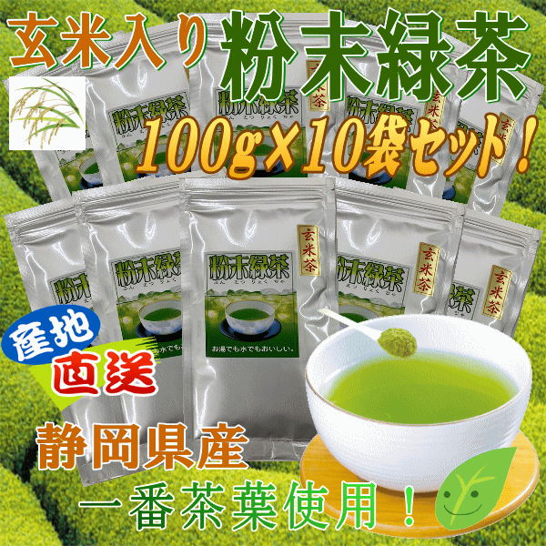 商品説明内容量100g×10袋 原材料緑　茶・玄　米原産地名国産 保存方法高温多湿を避け移り香にご注意下さい。 取扱上の注意お茶は鮮度が大切です。開封後は早めにお飲み下さい。 配送方法【ゆうパック対応】 郵パックで配送致します。 商品説明玄米入り粉末茶は、茶葉は1番茶を使用しております。 玄米は、栄養学的に優れた食品です。 玄米の香りが粉末緑茶にアクセントをかもしだしている とても美味しい粉末緑茶です。 製造元マルタカ　川口製茶〒410-0305　静岡県沼津市鳥谷476100g入り10袋セット ネット価格1袋100g　648円 特別価格1袋100g　550円