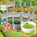 玄米入り粉末茶100gの大変お得な10袋セット商品です!!【静岡_緑茶】