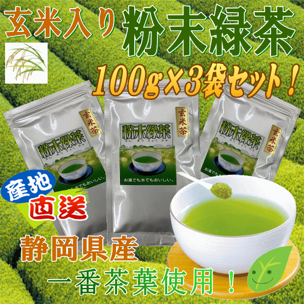 楽天まるたかのお茶屋さん玄米入り粉末茶100g大変お得な3袋セット商品です！！【静岡＿緑茶】クリックポスト対応商品商品代引き不可商品代引きを使用する場合ゆうパック料金になります後ほど変更メールを送ります。
