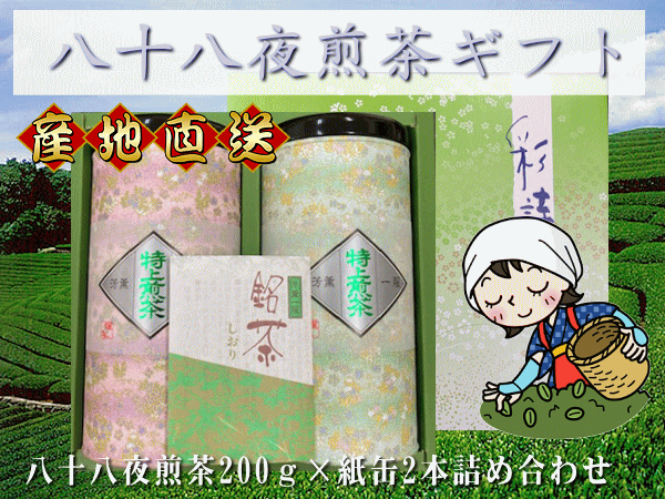 楽天まるたかのお茶屋さん【楽ギフ_包装】【お茶】【日本茶】八十八夜摘み煎茶ギフトセット！200g×2缶セット！静岡県産100％！！お茶 茶葉 静岡茶 煎茶 ギフト 中蒸し茶 緑茶　お中元　お歳暮　お祝い　寿　内祝い　志　贈り物