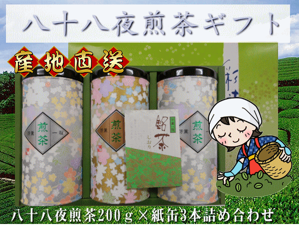 【楽ギフ_包装】【送料無料】【お茶】【日本茶】八十八夜摘み煎茶ギフトセット！200g×3缶セット！静岡県産100％！！お茶 茶葉 静岡茶 煎茶 ギフト 中蒸し茶 緑茶　お中元　お歳暮　お祝い　寿　内祝い　志　贈り物