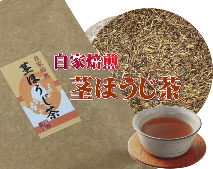 茎（棒）ほうじ茶100g入り自家生産