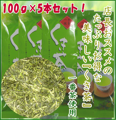 楽天まるたかのお茶屋さん【送料無料】【日本茶】店長おススメたっぷりお得な美味しい『くき茶』（棒茶）500g一番茶使用！レターパック対応商品商品代引き不可商品代引きを使用する場合ゆうパック料金になります後ほど変更メールを送ります。お茶 茎茶　棒茶 静岡茶 お茶　緑茶