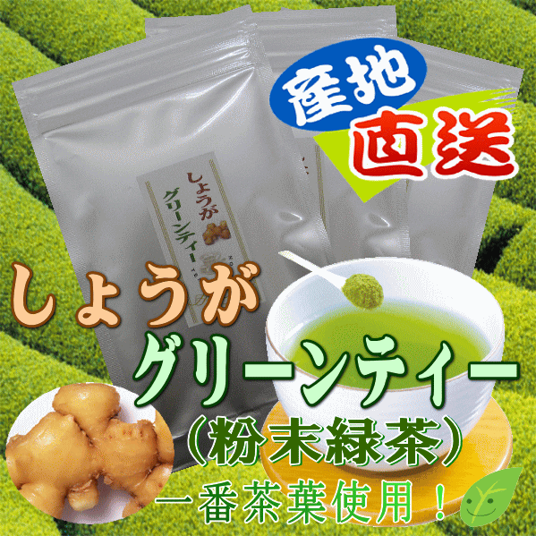 しょうが・グリーンティー40g×3袋セット(粉末緑茶） 静岡県産100%自家生産茶使用！