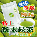 深い味わいのお茶！！無添加・静岡県産100%自家生産茶使用！特上粉末茶100g【静岡＿緑茶】 クリックポスト対応商品商品代引き不可商品代引きを使用する場合ゆうパック料金になります後ほど変更メールを送ります。 05P11Mar16