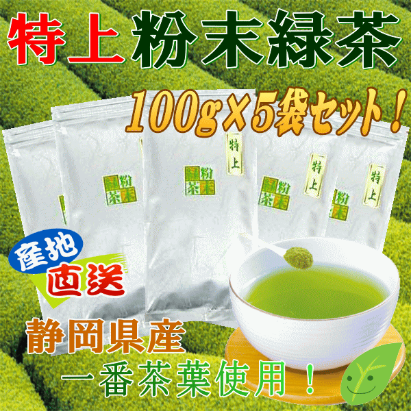 特上粉末茶セット 大変お得な5袋セット商品です!!【静岡_緑茶】