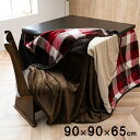 こたつ布団用 中掛け毛布 洗える ハイタイプ フランネル 約80×105×65cm