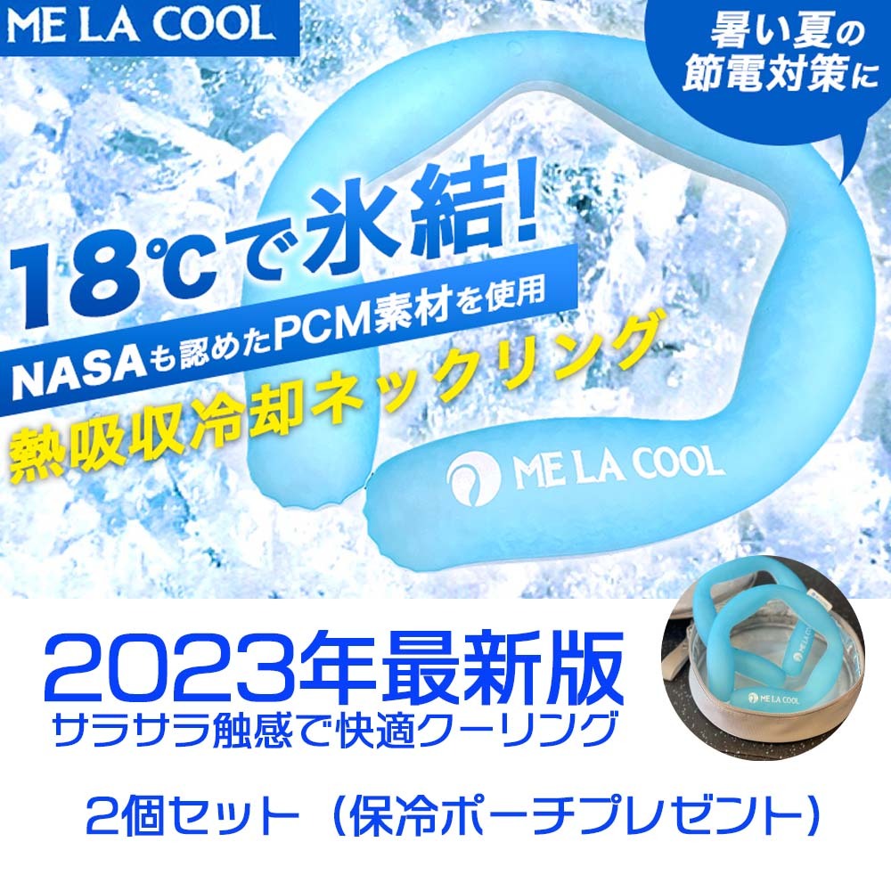 最新版ME LA COOL Pro　2個　酷暑対策　保冷ポーチプレゼント　PCMクールリング　ネッククールバンド　さらさら感触　快適クーリング　アイスクールリング　熱中症予防