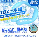 最新版ME LA COOL Pro　2個　酷暑対策　保冷ポーチプレゼント　PCMクールリング　ネッククールバンド　さらさら感触　快適クーリング　アイスクールリング　熱中症予防