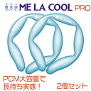 【2個セット】ME LA COOL PRO大容量　ネッククーラー クールリング ひんやりアイスリング 熱中症対策グッズ 首 冷却 リング NASA アイスネックリング クールネック アイス ネックリン