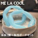 ME LA COOL PRO 保冷ポーチセット　最新版　快適装着感　サラサラ表面素材　18℃氷結　リングクール　首元冷却　PCM素材　大容量タイプ　冷却グッズ　No1 大人気　クーリングアイテム　熱中症対策　首冷却　クールネック　リングアイス