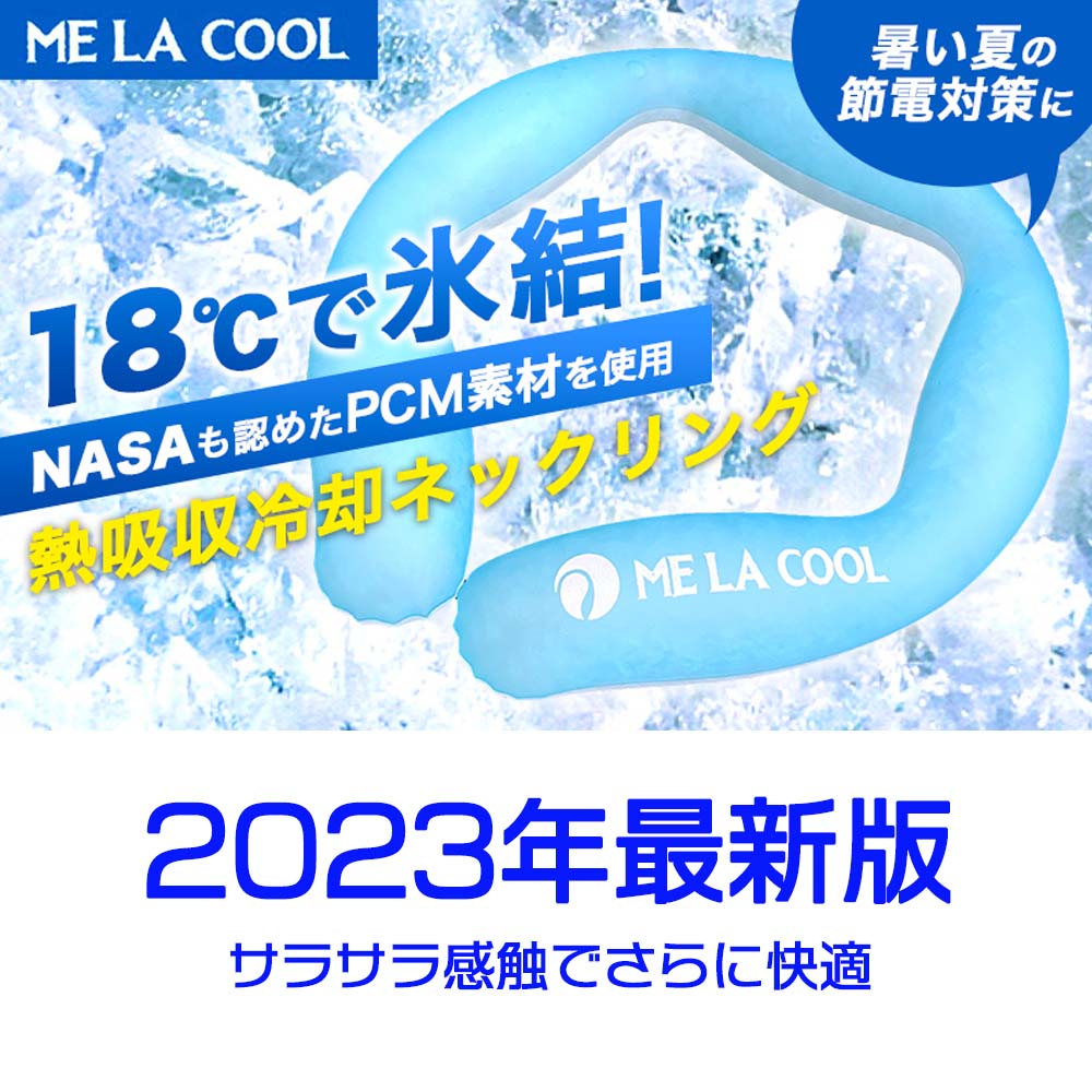 2023年最新版　ME LA COOL　180g大容量　90分保冷　サラサラ触感　ネッククーラー クールリング ひんやりアイスリング 熱中症対策グッズ 首 冷却 リング NASA アイスネックリング クールネック 暑さ対策 クールバンド アイスネックバンド アイスネック　冷却効果抜群