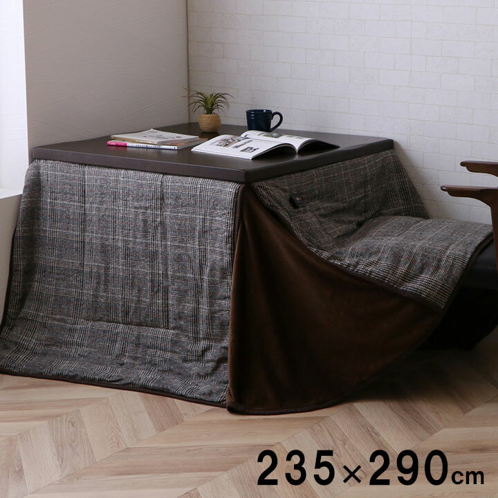 こたつ布団 洗える 長方形 ハイタイプ シンプル ツイード調 約235×275cm
