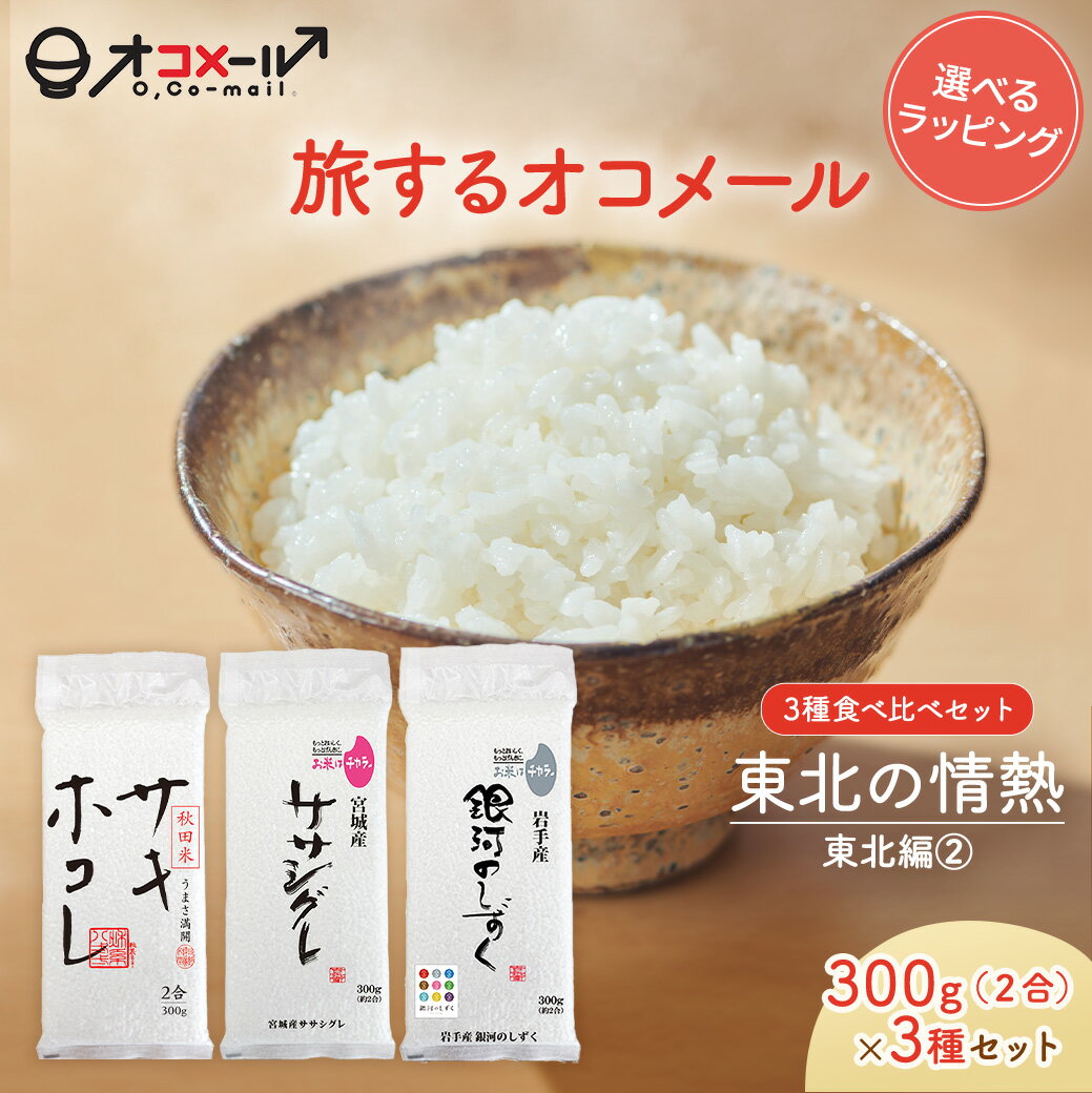 樂天商城 - 【旅するオコメール】東北の情熱3種食べ比べセット [東北編2] （サキホコレ/ササシグレ/銀河のしずく） 300g×3袋【送料無料】令和7年産 国産 お米 白米 オコメール ギフト プレゼント