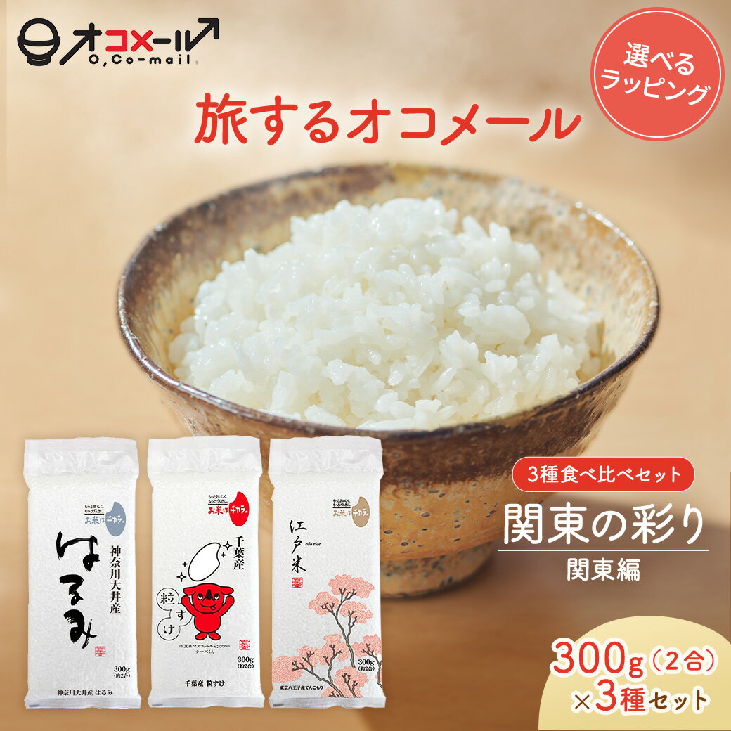 【旅するオコメール】関東の彩り3種食べ比べセット [関東編] （はるみ/粒すけ/てんこもり） 300g×3袋【送料無料】令和7年産 国産 お米 ..