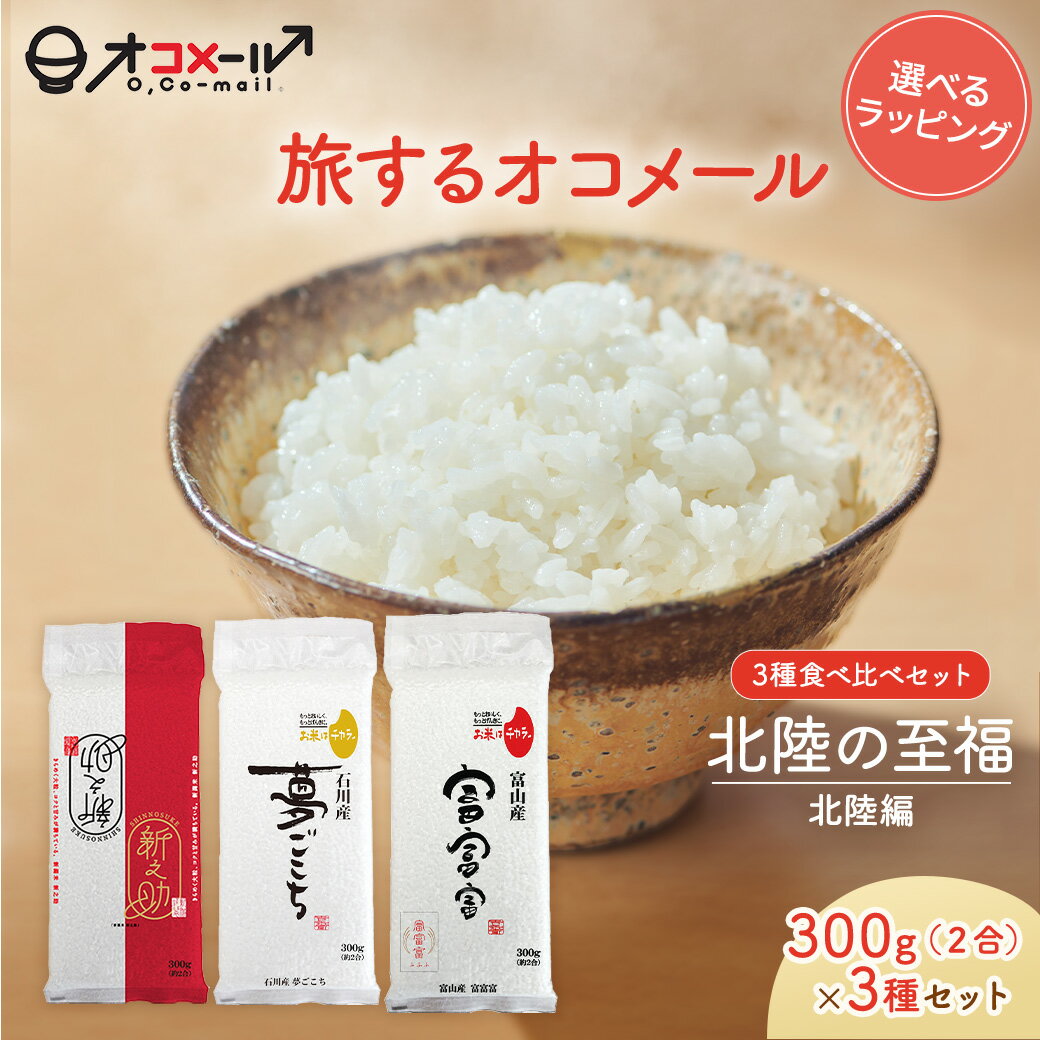 新潟産 新之助 名称 精米 産地 新潟産 品種 新之助 年産 令和7年産 (2025年) 使用割合 10割 内容量 300g 精米年月日 別途商品ラベルに記載 石川産 夢ごこち 名称 精米 産地 石川産 品種 夢ごこち 年産 令和7年産 (2025年) 使用割合 10割 内容量 300g 精米年月日 別途商品ラベルに記載 富山産 富富富 名称 精米 産地 富山産 品種 富富富 年産 令和7年産 (2025年) 使用割合 10割 内容量 300g 精米年月日 別途商品ラベルに記載