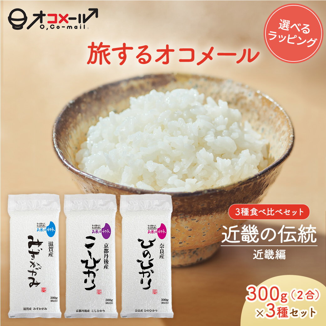 Rice - 【旅するオコメール】近畿の伝統3種食べ比べセット [近畿編] （みずかがみ/丹後コシヒカリ/ヒノヒカリ） 300g×3袋【送料無料】令和7年産 国産 お米 白米 オコメール ギフト プレゼント