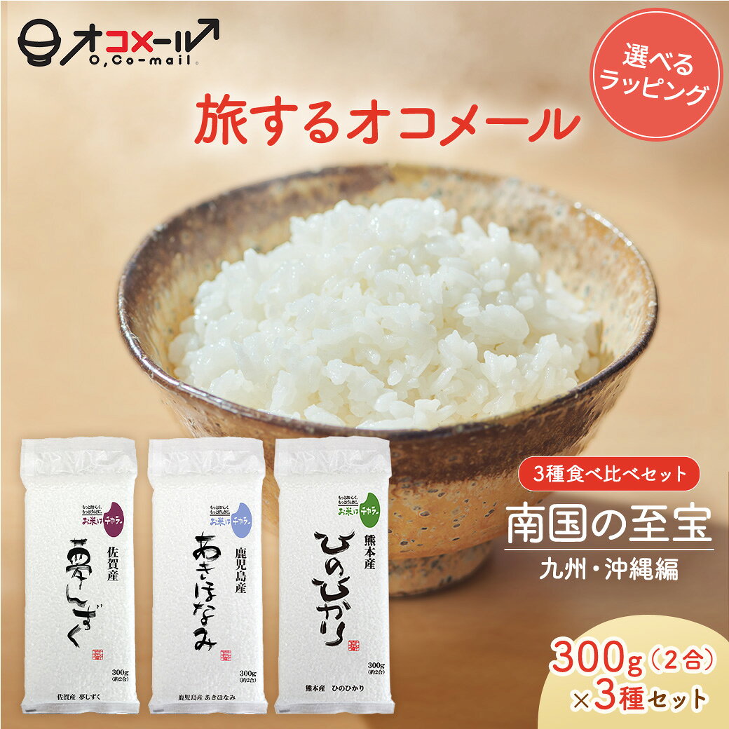 米 - 【旅するオコメール】南国の至宝3種食べ比べセット [九州・沖縄編] （夢しずく/あきほなみ/ヒノヒカリ） 300g×3袋【送料無料】令和7年産 国産 お米 白米 オコメール ギフト プレゼント