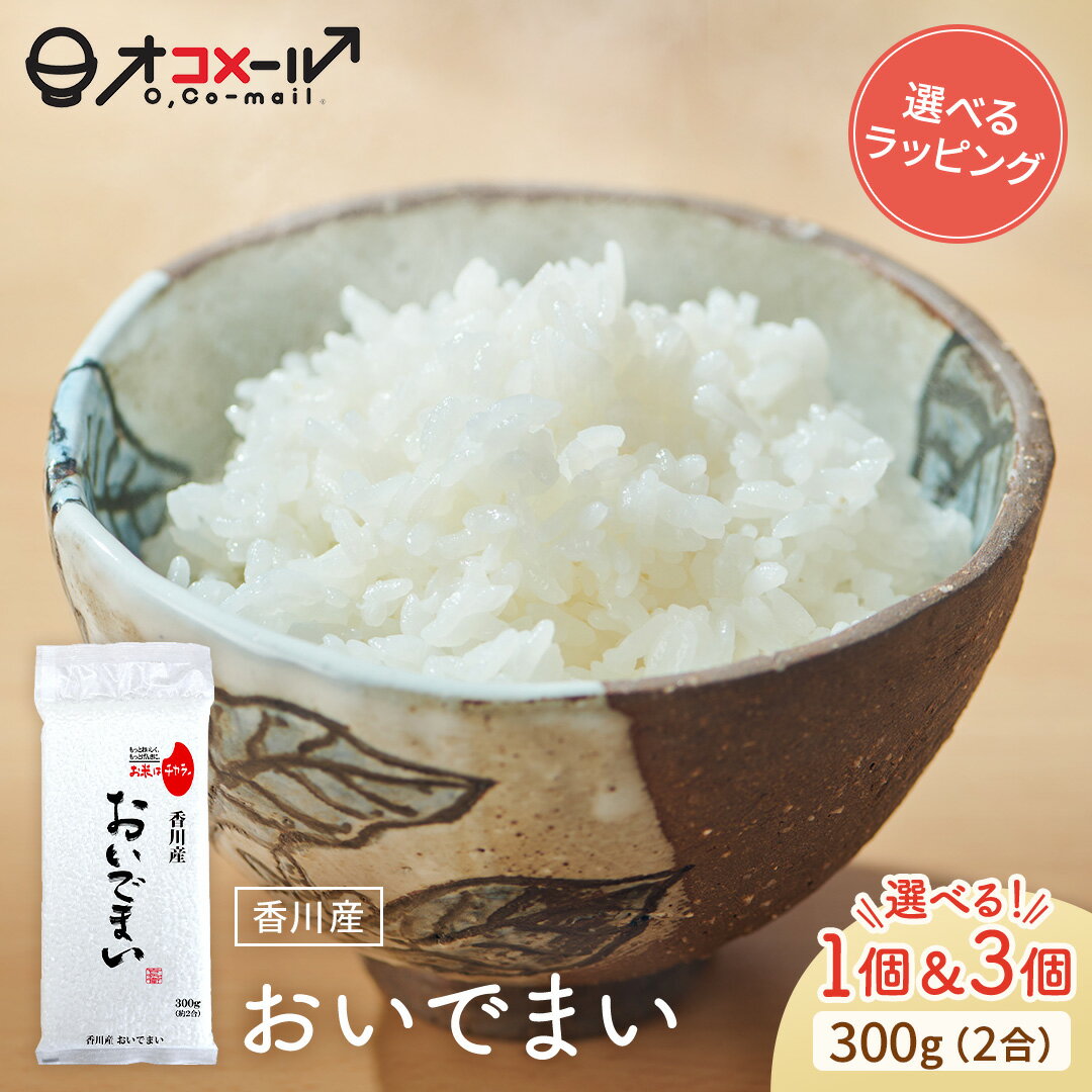 新米 令和7年産(2025年) 香川産 おいでまい 300g(2合) ×1個/3個 l 真空個 香川県 国産 お米 白米 オコメール ギフト プレゼント 送料無料