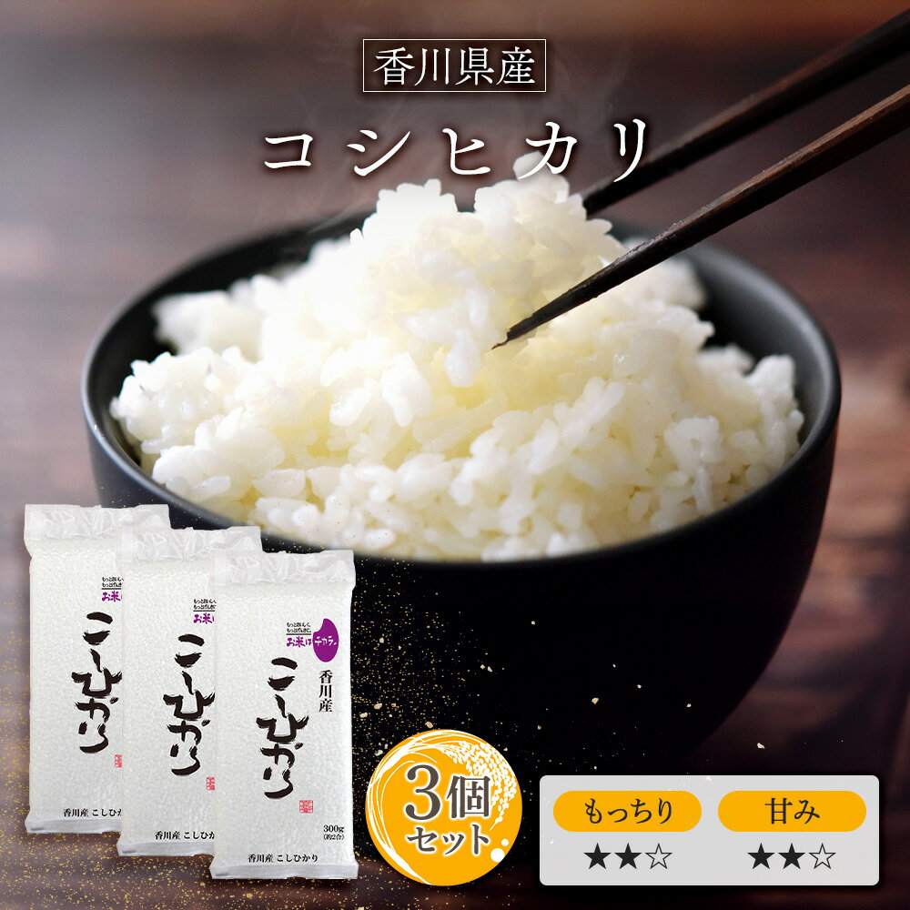 令和6年(2024年) 産 香川産コシヒカリ 白米300g(2合) × 3パック 真空パック l 真空パック 香川県 国産 お米 白米 オコメール ギフト プレゼント 送料無料