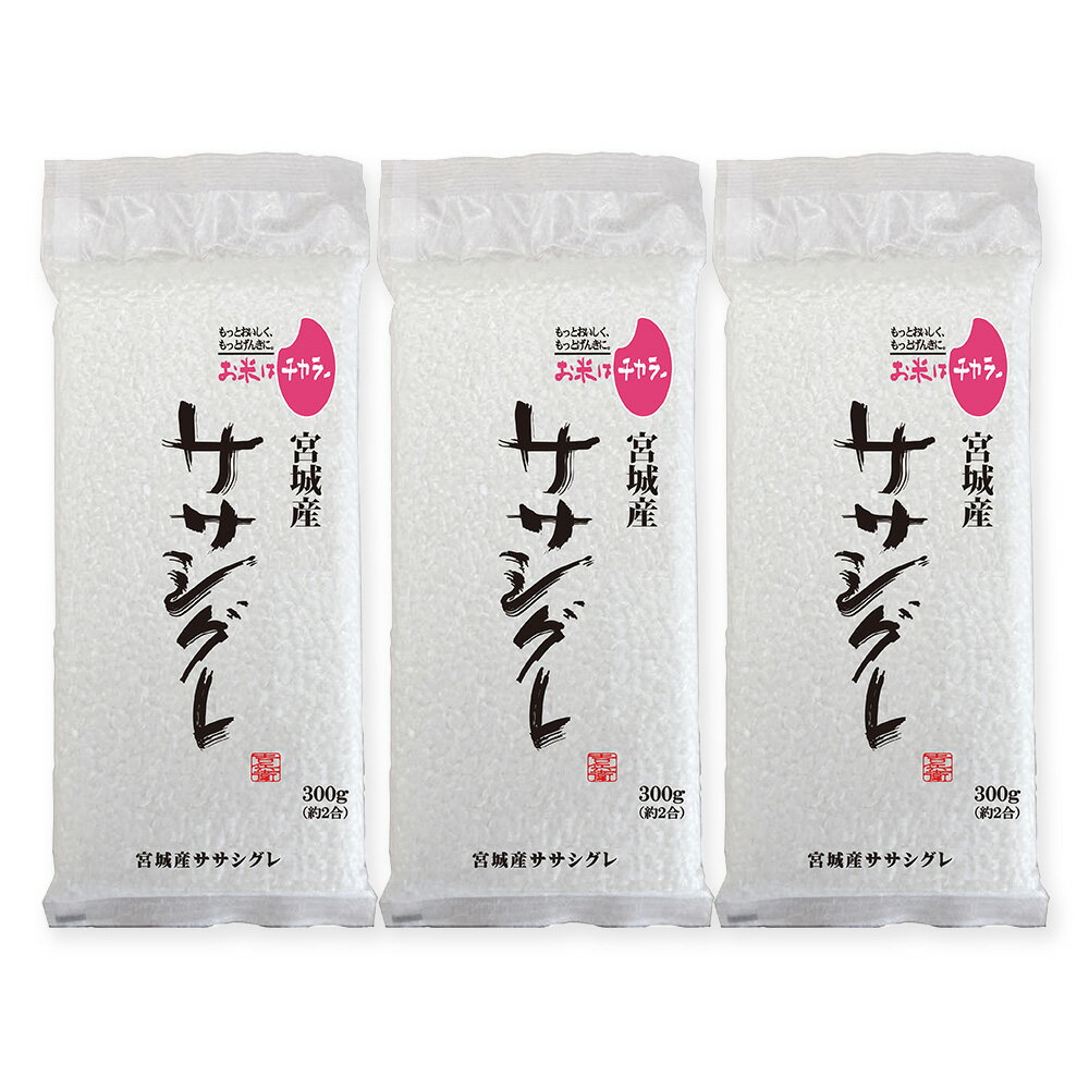 【宮城県 / 米 / 白米 / 送料無料 】　新米 令和7年産 (2025年) 宮城 ササシグレ 300g(2合) × 3パック l 真空パック 宮城県 国産 お米 白米 オコメール ギフト プレゼント 送料無料