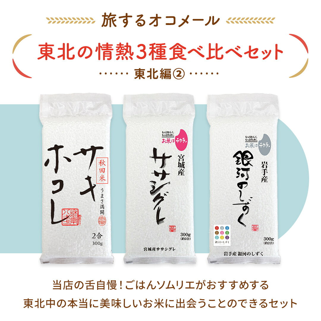 【 サキホコレ / ササシグレ / 銀河のしずく / 米 / 白米 / 送料無料 】　【旅するオコメール】東北の情熱3種食べ比べセット [東北編2] （サキホコレ/ササシグレ/銀河のしずく） 300g×3袋【送料無料】令和7年産 国産 お米 白米 オコメール ギフト プレゼント