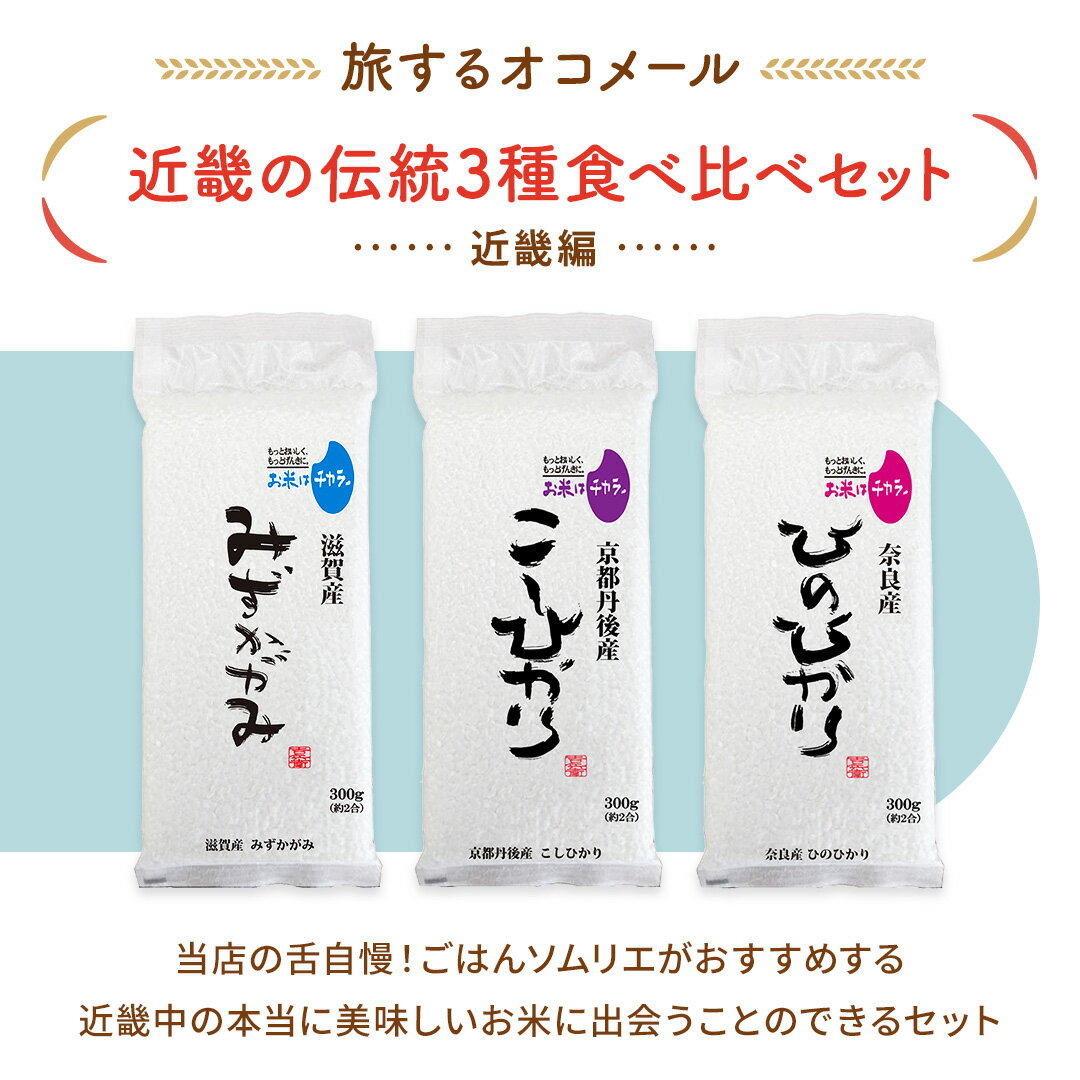 【旅するオコメール】近畿の伝統3種食べ比べセッ...の紹介画像2