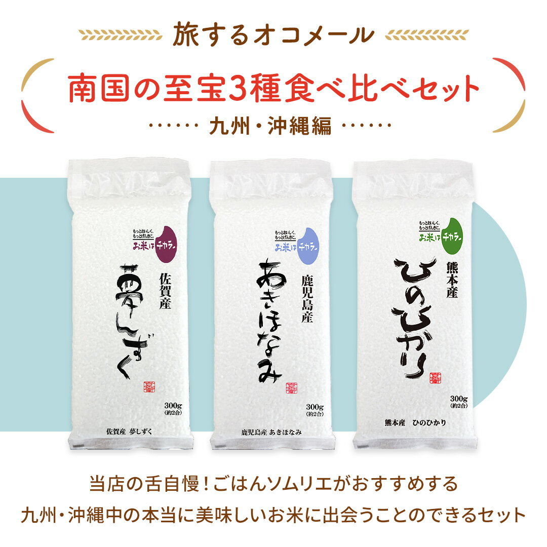 【旅するオコメール】南国の至宝3種食べ比べセット [九州・沖縄編] （夢しずく/あ...