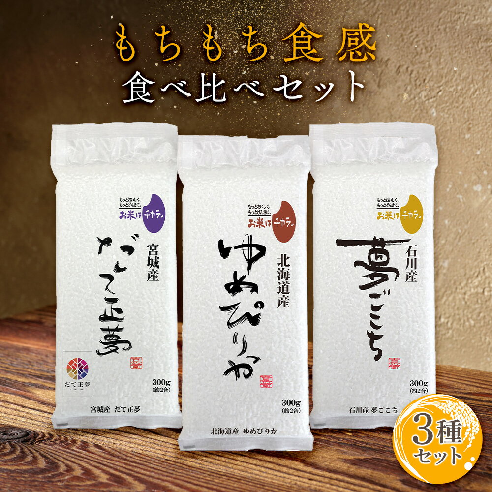 もちもち食感食べ比べセット 300g(2合) × 3パック l 北海道 ゆめぴりか ...