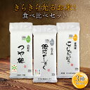 きらきら光るお米!食べ比べセット 300g(2合) × 3パック l 岩手産 銀河のしずく 山形産 つや姫 香川産 にじのきらめき 真空パック 国産 お米 白米...
