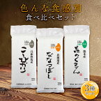 色んな食感別食べ比べセット 300g(2合) × 3パック l 北海道 ななつぼし 兵庫但馬産 蛇紋岩米(コシヒカリ) 熊本産 森のくまさん 真空パック 国産 お米 白米 オコメール ギフト プレゼント 送料無料