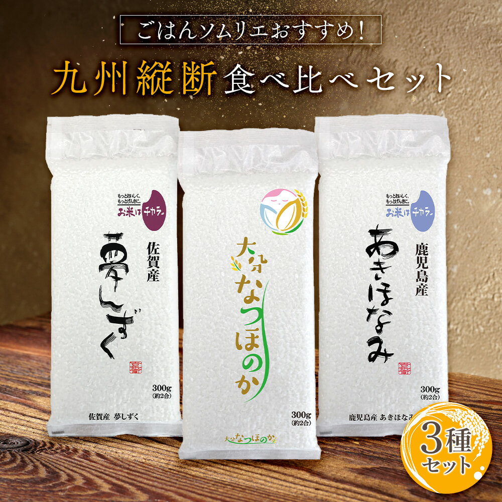 ごはんソムリエおすすめ！九州縦断食べ比べセット 300g(2合) × 3パック l 大分産 なつほのか 佐賀産 夢しずく 鹿児島産 あきほなみ 真空パック 国産 お米 白米 オコメール ギフト プレゼント 送料無料のサムネイル