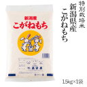 【令和元年産】特別栽培米〔もち米〕新潟産こがねもち1.5kg