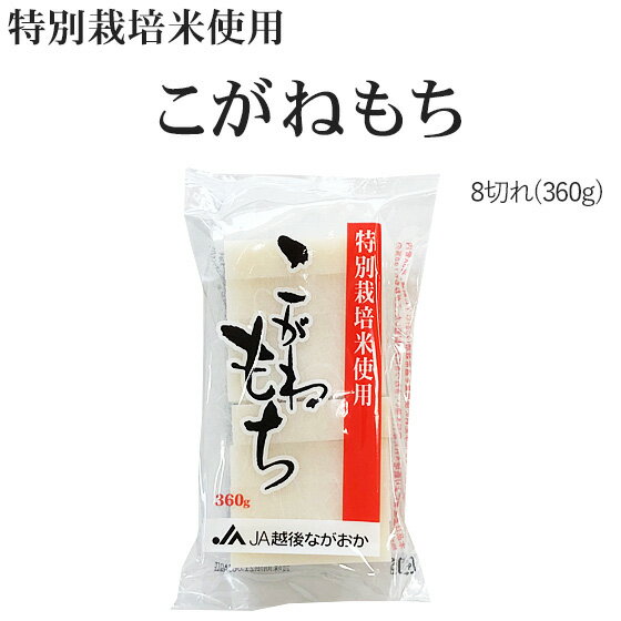 安心・安全【特別栽培米】越後の切り餅「特選こがねもち」（8切入り）