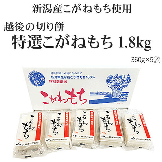 贈って喜ばれる、貰ってうれしい〔特別栽培米使用〕越後の切り餅「特選！こがねもち（1.8kg）」贈答用箱入り