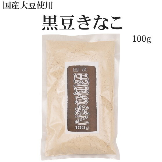 国産「黒豆きなこ」100g その1