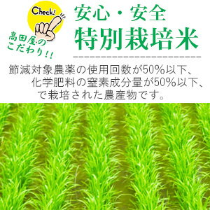 安心・安全特別栽培米です!