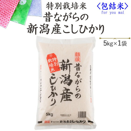 令和5年産【包結米】特別栽培米昔ながらの新潟産こしひかり白米5kg×1袋【送料無料】(一部地域を除く）