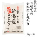 令和元年産≪送料無料！！≫特別栽培米昔ながらの新潟産こしひかり2kg【送料無料】※一部地域を除く【あす楽対応_本州】【あす楽対応_関東】【あす楽対応_四国】