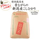 令和5年産 特別栽培米 昔ながらの新潟産こしひかり 玄米25kg/白米4.5kg×5袋(精米無料) 送料無料 【あす楽対応_本州】【あす楽対応_関東】 1