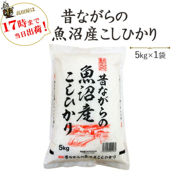 令和5年産貴重なお米昔ながらの魚沼産こしひかり5kg×1袋【送料無料】(一部地域を除く)≪高田屋お買い得企画≫【あす楽対応_本州】【あす楽対応_関東】【あす楽対応_四国】