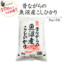 令和2年産！貴重なお米昔ながらの魚沼産こしひかり5kg×2袋【送料無料】(一部地域を除く)【あす楽対応_本州】【あす楽対応_関東】【あす楽対応_四国】