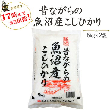 令和3年産！貴重なお米昔ながらの魚沼産こしひかり5kg×2袋【送料無料】(一部地域を除く)【あす楽対応_本州】【あす楽対応_関東】【あす楽対応_四国】