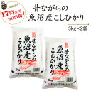 令和7年産 新米 貴重なお米昔ながらの魚沼産こしひかり5kg×2袋【送料無料】(一部地域を除く)