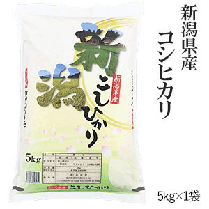 令和元年産新米発送！新潟県産コシヒカリ5kg×1袋【送料無料】(一部地域を除く)【あ...