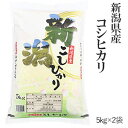 令和元年産新潟県産コシヒカリ5kg×2袋【送料無料】(一部地域を除く)【あす楽対応_本州】【あす楽対応_関東】【あす楽対応_四国】